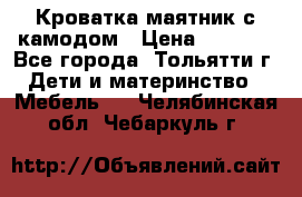 Кроватка маятник с камодом › Цена ­ 4 000 - Все города, Тольятти г. Дети и материнство » Мебель   . Челябинская обл.,Чебаркуль г.